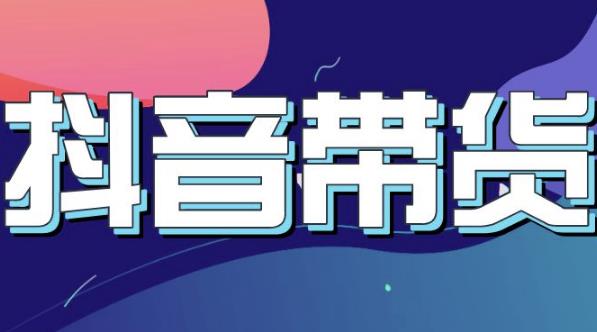 抖音直播带货入门必学教程，教快速上手抖音直播带货-创奇社 - AI前沿·副业变现·资源教程！