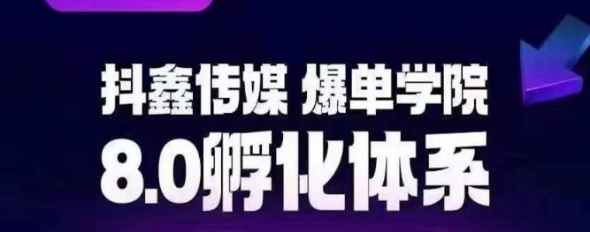 抖鑫传媒-爆单学院8.0孵化体系，让80%以上达人都能运营一个稳定变现的账号，操作简单，一部手机就能做-创奇社 - AI前沿·副业变现·资源教程！