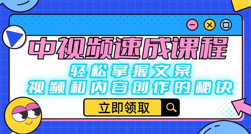 中视频速成课程：轻松掌握文案、视频和内容创作的秘诀-创奇社 - AI前沿·副业变现·资源教程！