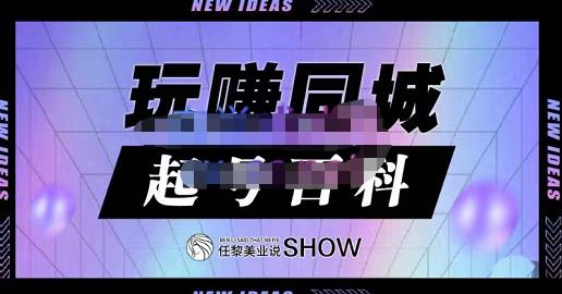玩赚同城·起号百科，美业人做线上短视频必须学习的系统课程-创奇社 - AI前沿·副业变现·资源教程！