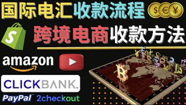 跨境电商收款方法：几个主流的国际收款平台介绍，提款方法讲解-创奇社 - AI前沿·副业变现·资源教程！