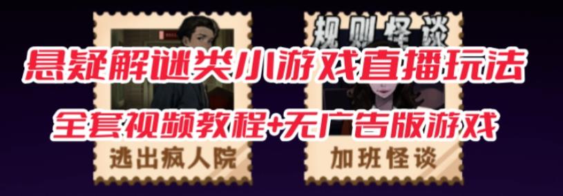 抖音爆火的悬疑解谜小游戏【规则怪谈】无人直播玩法【含全套开播教程+无广告版游戏+工具软件】-创奇社 - AI前沿·副业变现·资源教程！