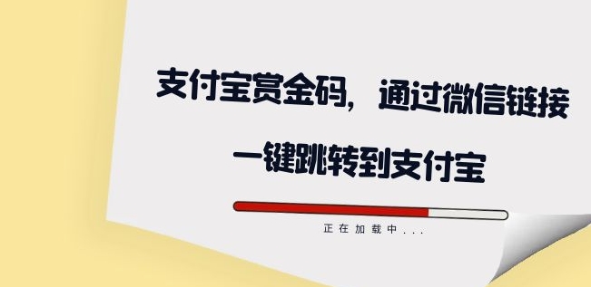 全网首发：支付宝赏金码，通过微信链接一键跳转到支付宝-创奇社 - AI前沿·副业变现·资源教程！