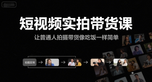 短视频实拍带货课，让普通人拍摄带货像吃饭一样简单-创奇社 - AI前沿·副业变现·资源教程！