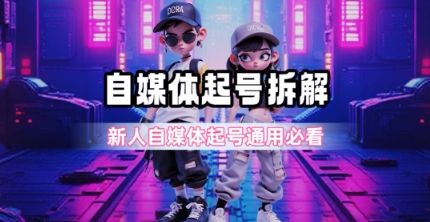 一天5张？自媒体起号完整拆解_新人自媒体起号必看【超详细攻略】-创奇社 - AI前沿·副业变现·资源教程！