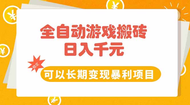 （15271期）全自动游戏搬砖，日入10张，可以长期变现暴利项目-创奇社 - AI前沿·副业变现·资源教程！