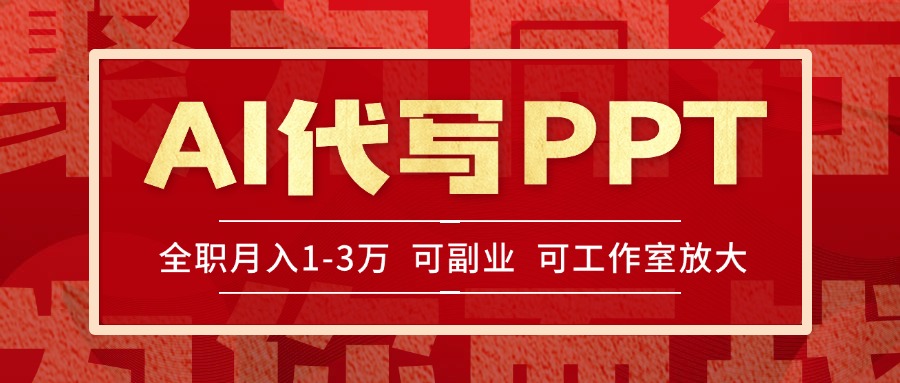 （15267期）AI代写PPT挣稿费，目前旺季，单子做不完，多劳多得，当天做当天见收益…-创奇社 - AI前沿·副业变现·资源教程！