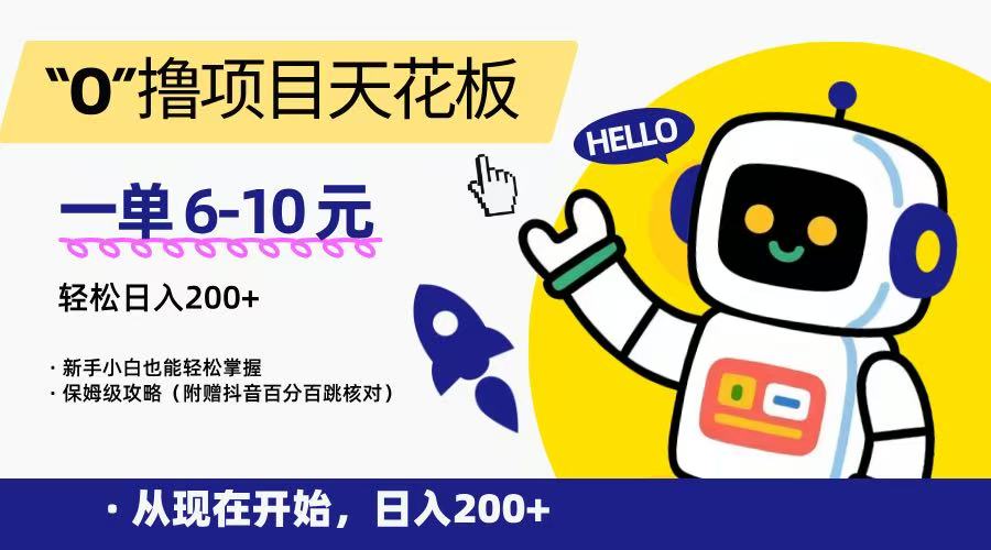 “0”撸项目天花板，一单6-10元，日入200+，新手小白也能轻松掌握，保姆级教程-创奇社 - AI前沿·副业变现·资源教程！