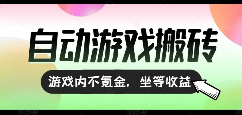 （15260期）全自动游戏打金搬砖，收益可观日入千元，游戏内零氪金，长期稳定可做-创奇社 - AI前沿·副业变现·资源教程！