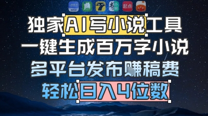 独家AI写小说工具，一键生成百万字小说，多平台发布挣稿费，轻松日入4位数-创奇社 - AI前沿·副业变现·资源教程！