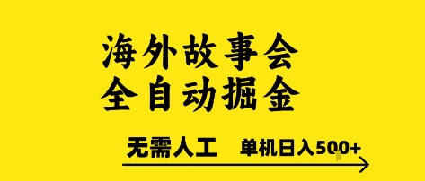 海外故事会全自动掘进，0人工，可矩阵，单机日入5张+-创奇社 - AI前沿·副业变现·资源教程！