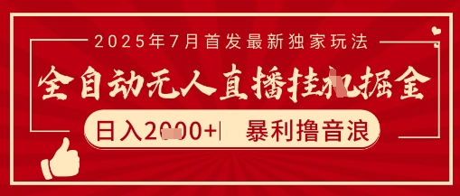 太阳联盟7月最新抖音无人直播暴力撸音浪玩法，无脑日入2k+ 长期稳定，可矩阵放大-创奇社 - AI前沿·副业变现·资源教程！