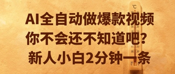 AI全自动做爆款视频，你不会还不知道吧？新人小白2分钟一条-创奇社 - AI前沿·副业变现·资源教程！