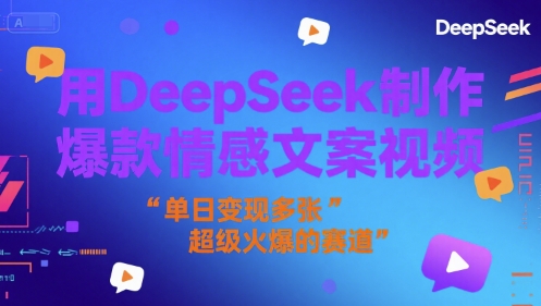 用DeepSeek制作爆款情感文案视频，单日变现多张，超级火爆的赛道-创奇社 - AI前沿·副业变现·资源教程！