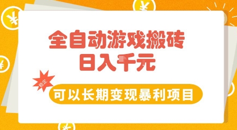 全自动游戏搬砖副业，日入10张，可以长期变现暴利项目【揭秘】-创奇社 - AI前沿·副业变现·资源教程！