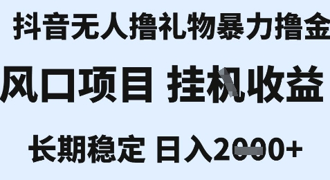 最新风口抖音无人暴力撸金技术，不违规不封号，一个小时收益2k+，小白当天拿结果-创奇社 - AI前沿·副业变现·资源教程！