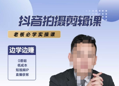 抖音拍摄剪辑课，老板必学实操课，边学边挣-创奇社 - AI前沿·副业变现·资源教程！