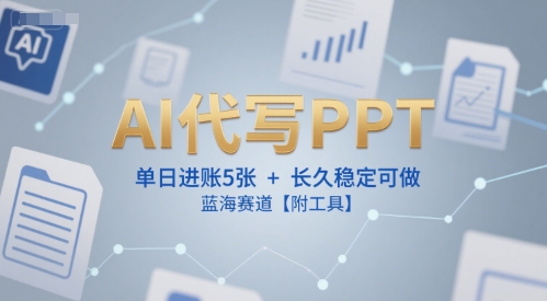 AI代写PPT，单日进账5张+，长久稳定可做，蓝海赛道【附工具】-创奇社 - AI前沿·副业变现·资源教程！