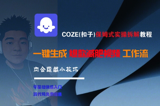 COZE(扣子)保姆式实操拆解教程，一键生成爆款减肥视频工作流，批量产出高质量视频-创奇社 - AI前沿·副业变现·资源教程！