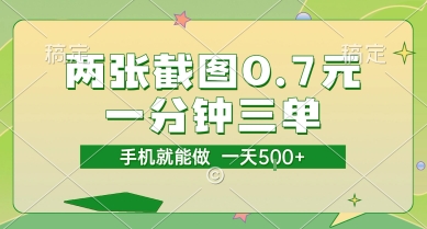 两张截图0.7元，一分钟三单，接单无上限，一部手机就能做，一天5张-创奇社 - AI前沿·副业变现·资源教程！