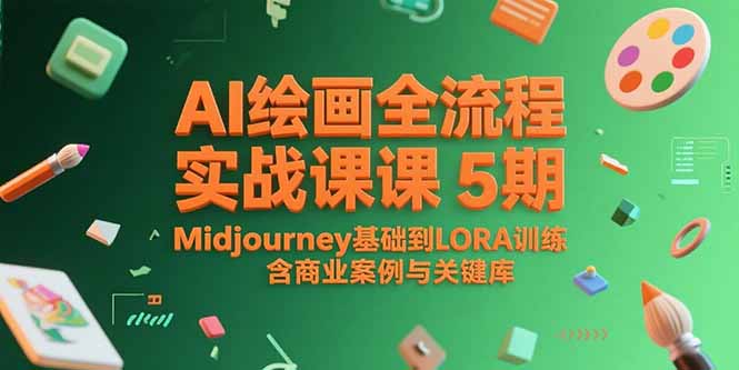 （15278期）AI绘画全流程实战课5期，Midjourney基础到LORA训练，含商业案例与关键词库-创奇社 - AI前沿·副业变现·资源教程！