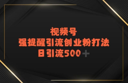 电商平台打粉，最新引流方法，加爆你的微信-创奇社 - AI前沿·副业变现·资源教程！
