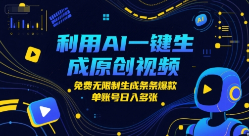 利用AI一键生成原创视频，免费无限制生成条条爆款，单账号日入多张-创奇社 - AI前沿·副业变现·资源教程！