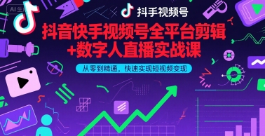 抖音快手视频号全平台剪辑+数字人直播实战课，从零到精通，快速实现短视频变现(更新6月)​-创奇社 - AI前沿·副业变现·资源教程！