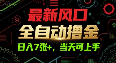 最新风口，全自动撸金，日入7张+，当天可上手-创奇社 - AI前沿·副业变现·资源教程！