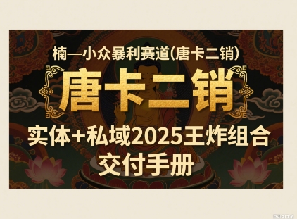 小衆暴利賽道(唐卡二銷)實體+私域2025王炸組合