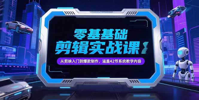 （15273期）零基础抖音剪辑实战课，从剪映入门到爆款制作，涵盖42节系统教学内容-创奇社 - AI前沿·副业变现·资源教程！