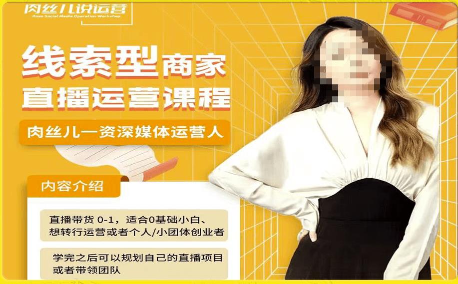 线索型商家小风车直播运营课程，留资直播间直播带货0-1手把手教学，操盘手助力从0-1轻松做-创奇社 - AI前沿·副业变现·资源教程！