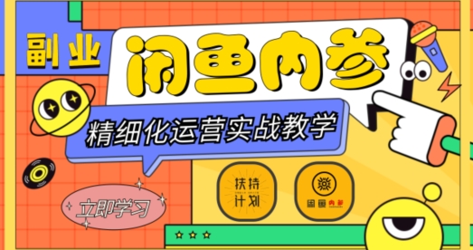 闲鱼精细化运营入门+高阶实战教学，从底层逻辑到轻松变现，多维度玩转闲鱼副业-1