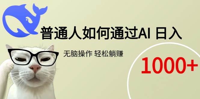 （15288期）普通人如何通过AI  每日轻松躺赚1000+-创奇社 - AI前沿·副业变现·资源教程！