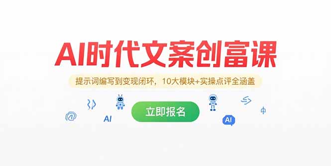 （15286期）AI时代文案创富课，提示词编写到变现闭环，10大模块+实操点评全涵盖-创奇社 - AI前沿·副业变现·资源教程！