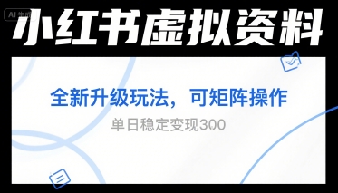 小红书虚拟资料全新升级玩法，可矩阵操作，单日稳定变现3张-创奇社 - AI前沿·副业变现·资源教程！