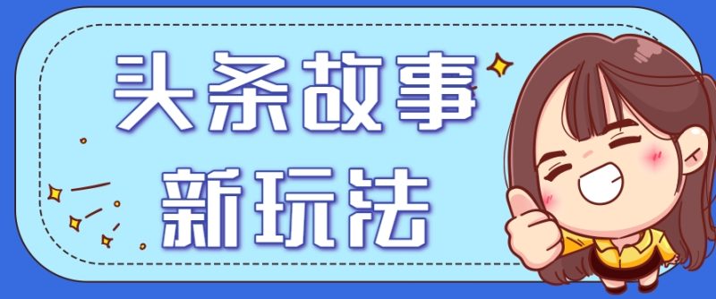头条故事类新玩法，一天20+，保姆级完全实操教程（附指令）-1