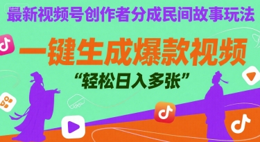 最新视频号创作者分成民间故事玩法，一键生成爆款视频，轻松日入多张-创奇社 - AI前沿·副业变现·资源教程！
