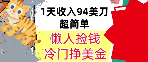 冷门项目挣美金，0门槛，1天收入94美刀，无脑操作，内部教程-创奇社 - AI前沿·副业变现·资源教程！