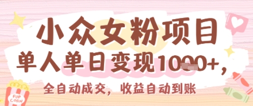 小众女粉项目，单人单日变现多张，全自动成交，无需维护，收益自动到账-创奇社 - AI前沿·副业变现·资源教程！