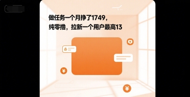 做任务一个月挣了1749，纯零撸，拉新一个用户最高13-创奇社 - AI前沿·副业变现·资源教程！