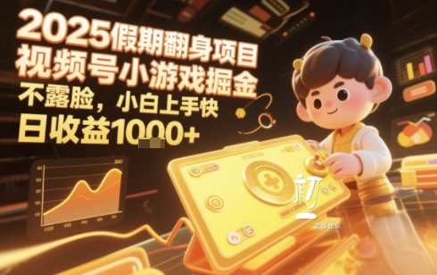 2025暑期项目，视频号小游戏掘金，不露脸，小白上手快，日收益多张-创奇社 - AI前沿·副业变现·资源教程！