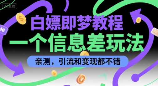 白嫖即梦教程，一个信息差玩法，亲测，引流和变现都不错-创奇社 - AI前沿·副业变现·资源教程！