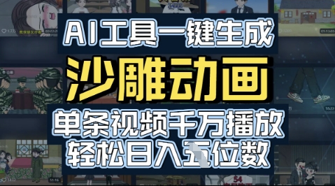 AI工具一键生成沙雕动画，单条视频千W播放，玩转短剧内容，轻松日入多张-创奇社 - AI前沿·副业变现·资源教程！