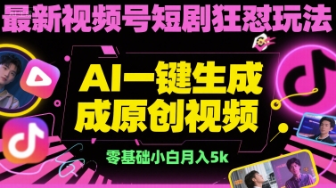 最新视频号短剧狂怼玩法，AI一键生成原创视频， 零基础小白月入5k-创奇社 - AI前沿·副业变现·资源教程！