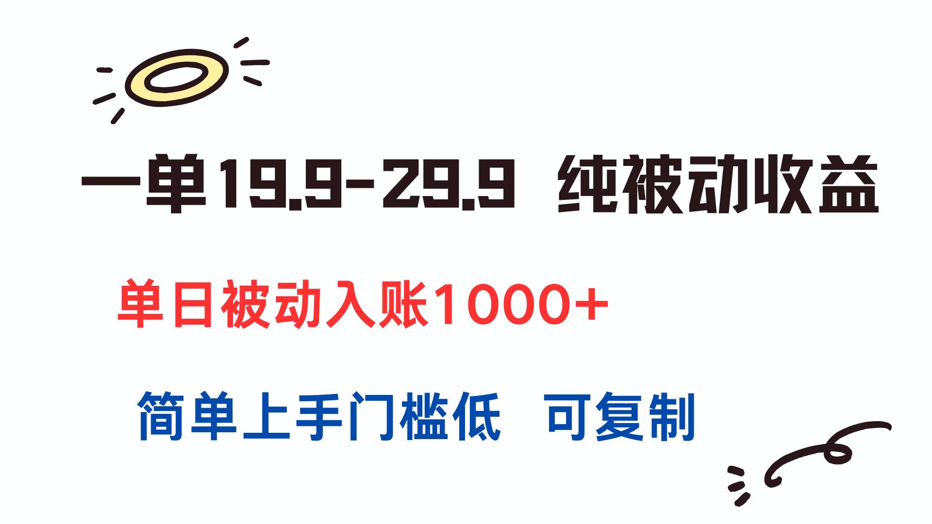 （15298期）一单19.9-29.9 纯被动收益 单日被动入账1000+ 简单上手门槛低 可复制-创奇社 - AI前沿·副业变现·资源教程！