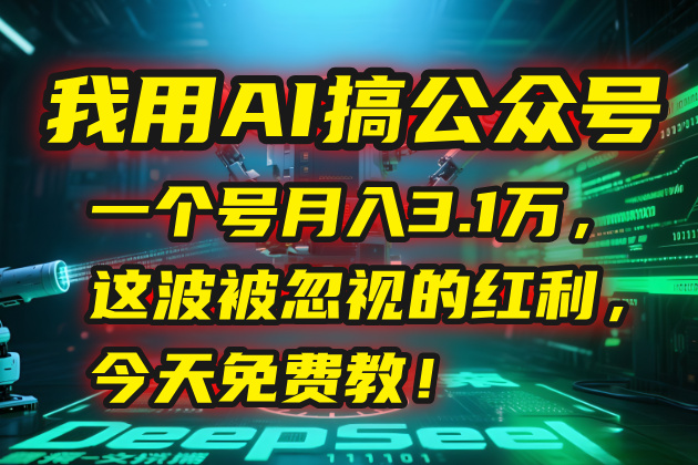 （15297期）我用AI搞公众号，一个号月入3.1万，这波被忽视的红利，今天免费教！-创奇社 - AI前沿·副业变现·资源教程！
