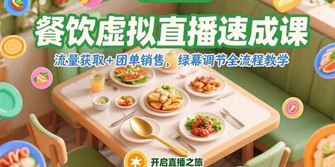 （15293期）餐饮虚拟直播速成课，流量获取+团单销售，绿幕调节全流程教学-创奇社 - AI前沿·副业变现·资源教程！