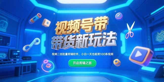 （15296期）视频号带货新玩法，视频二创批量剪辑软件，小白一天也能剪100条视频-创奇社 - AI前沿·副业变现·资源教程！