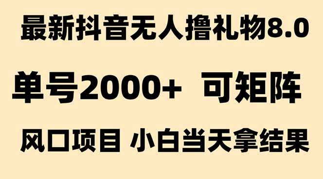 （15311期）抖音无人撸礼物8.0玩法 全新风口   见效果快  全无人  单号当天产出2000+-创奇社 - AI前沿·副业变现·资源教程！